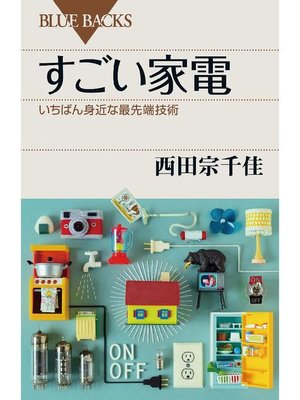 cover image of すごい家電 いちばん身近な最先端技術